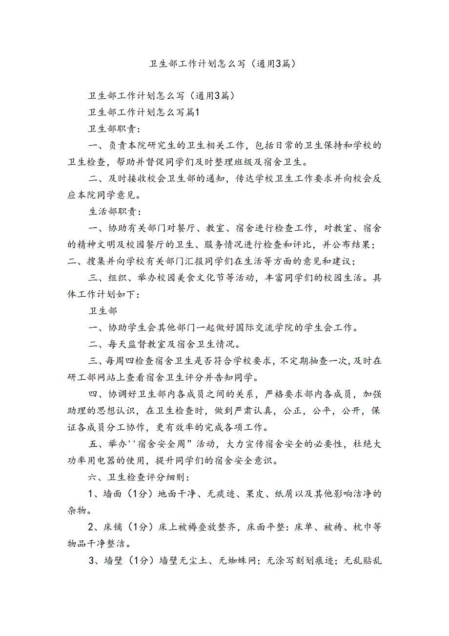 卫生部工作计划怎么写（通用3篇）.docx_第1页