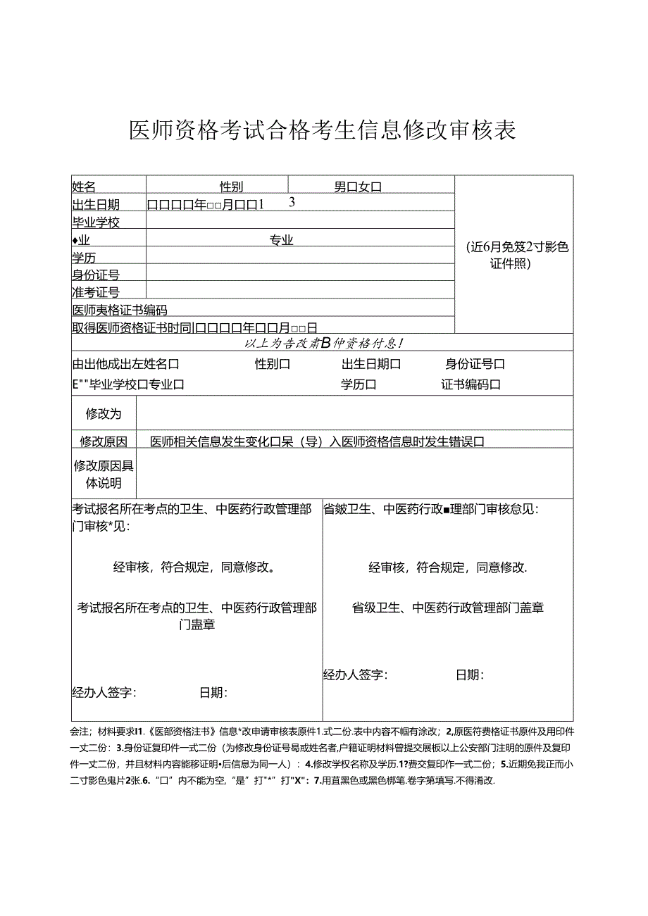 医师资格考试合格考生信息修改审核表.docx_第1页