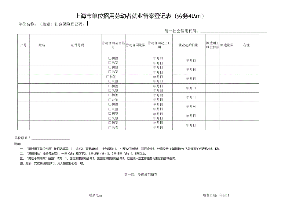 单位招用劳动者就业备案登记表( 劳务派遣人员 ).docx_第1页