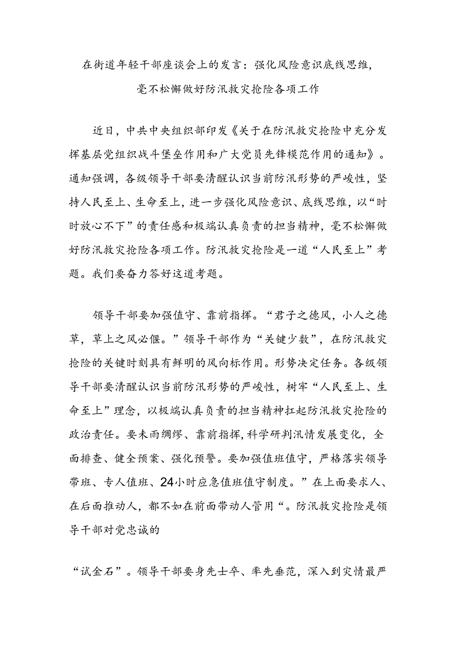 在街道年轻干部座谈会上的发言：强化风险意识底线思维毫不松懈做好防汛救灾抢险各项工作.docx_第1页