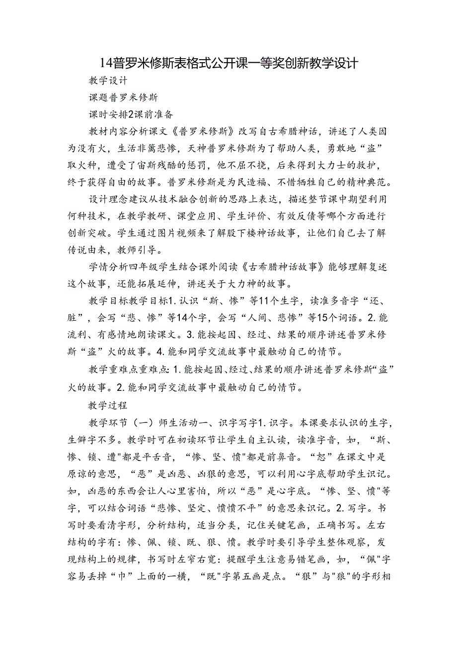 14 普罗米修斯 表格式 公开课一等奖创新教学设计.docx_第1页