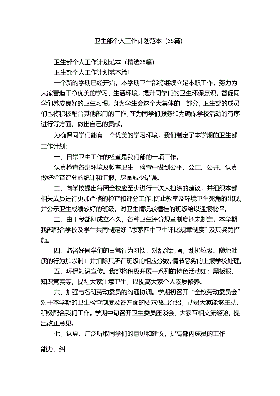 卫生部个人工作计划范本（35篇）.docx_第1页