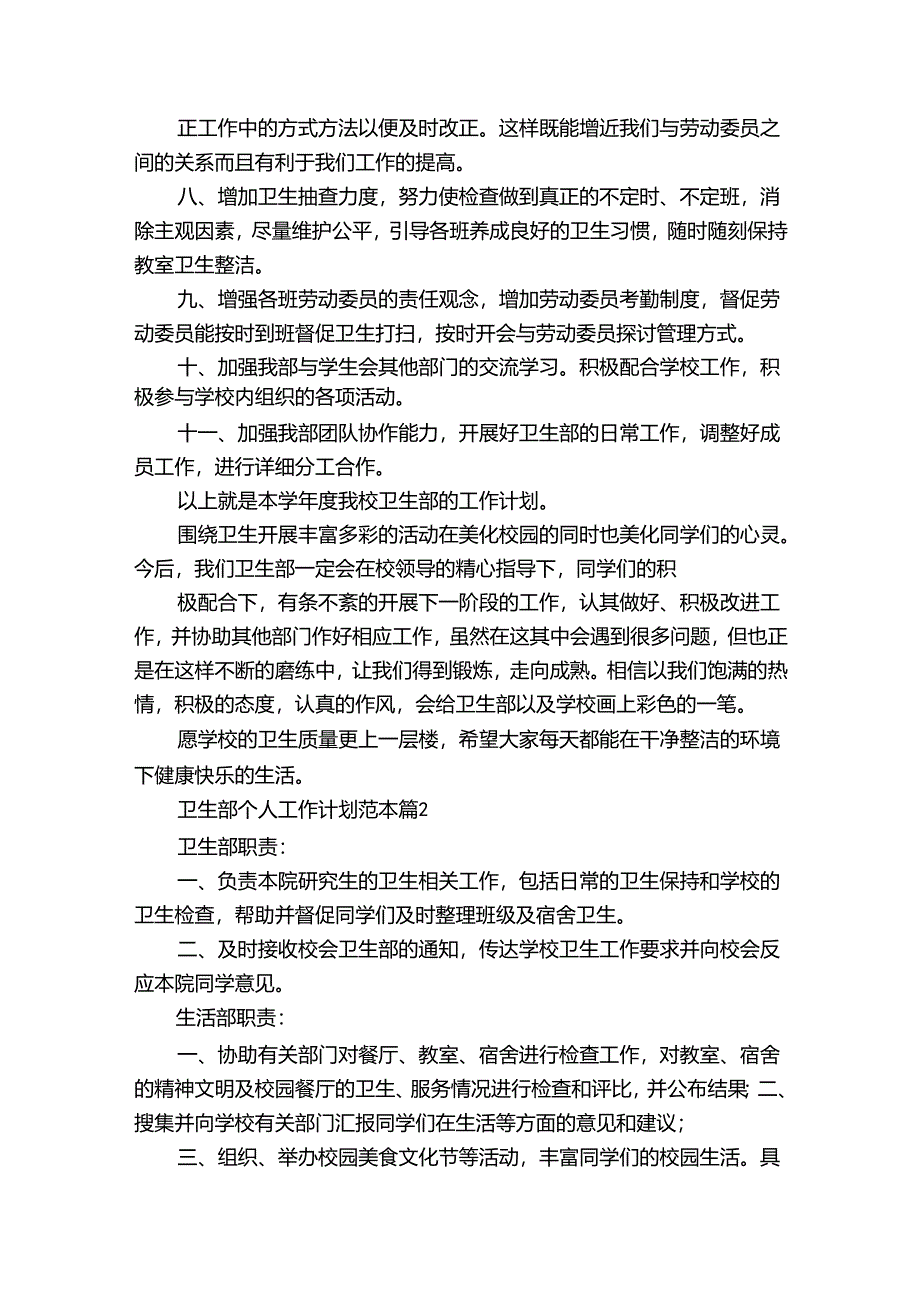 卫生部个人工作计划范本（35篇）.docx_第2页