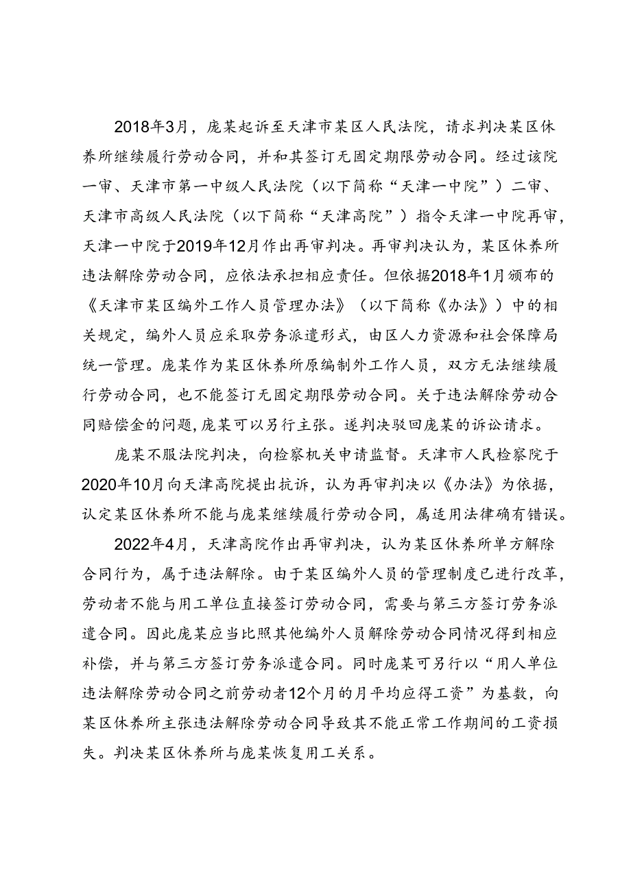 劳动合同被违法解除后劳动者的权利保障.docx_第2页