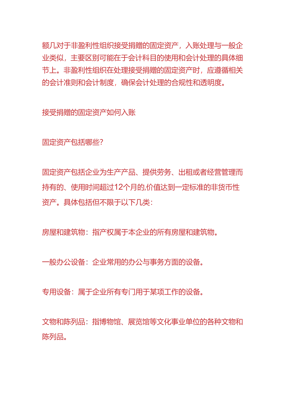 做账实操-接受捐赠的固定资产如何入账.docx_第2页