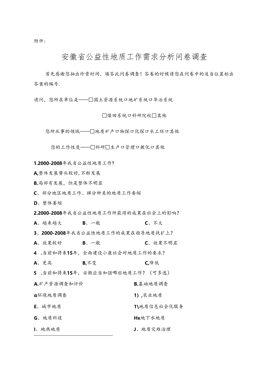 关于填报安徽公益性地质工作需求分析问卷调查的函.docx_第1页