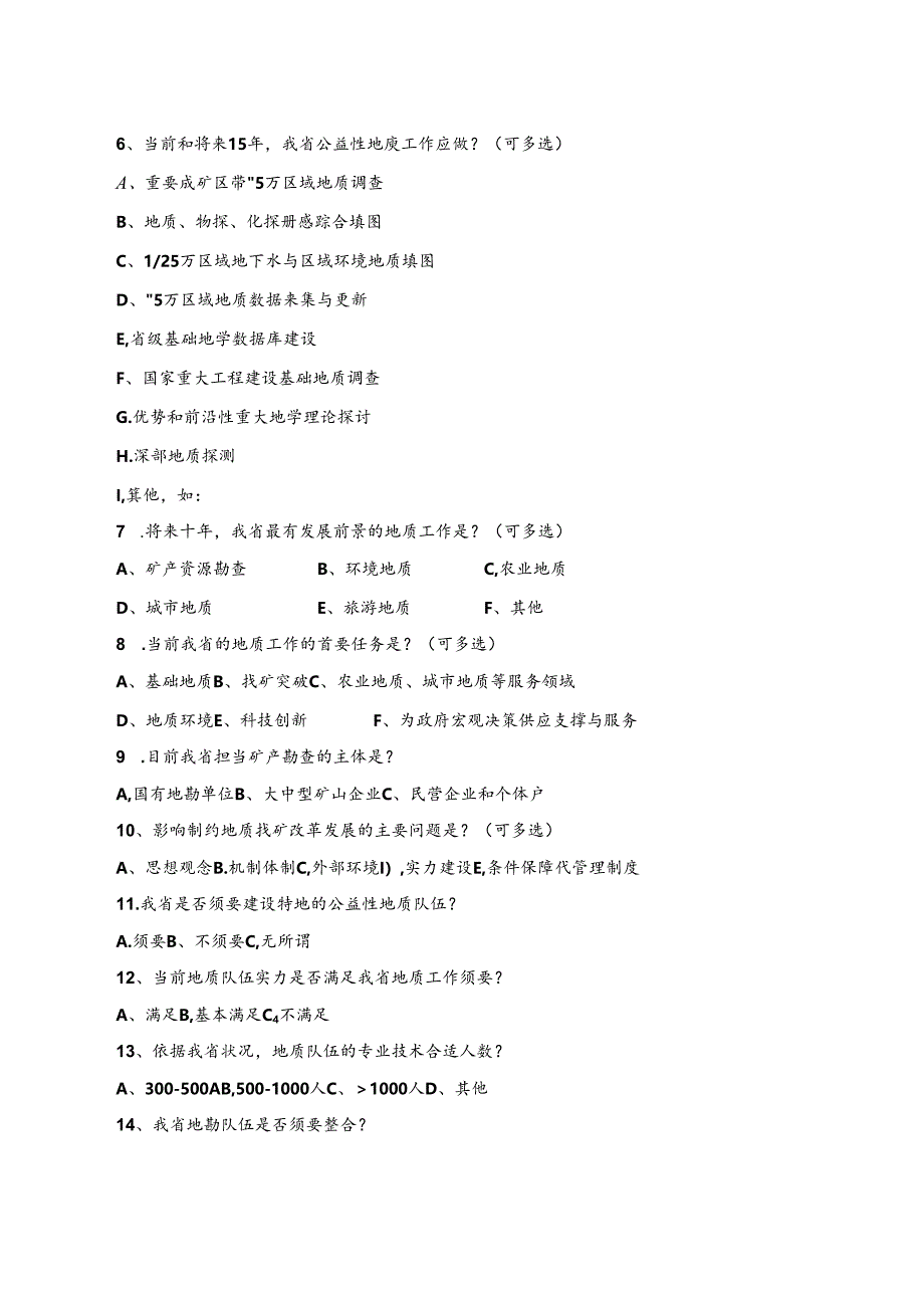 关于填报安徽公益性地质工作需求分析问卷调查的函.docx_第2页