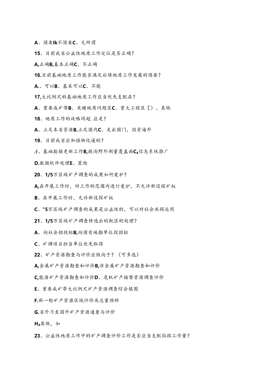 关于填报安徽公益性地质工作需求分析问卷调查的函.docx_第3页