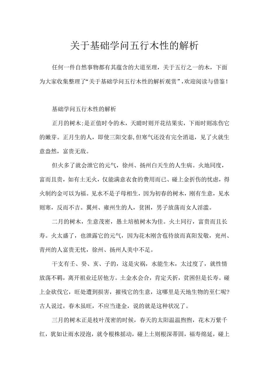 关于基础知识五行木性的解析.docx_第1页