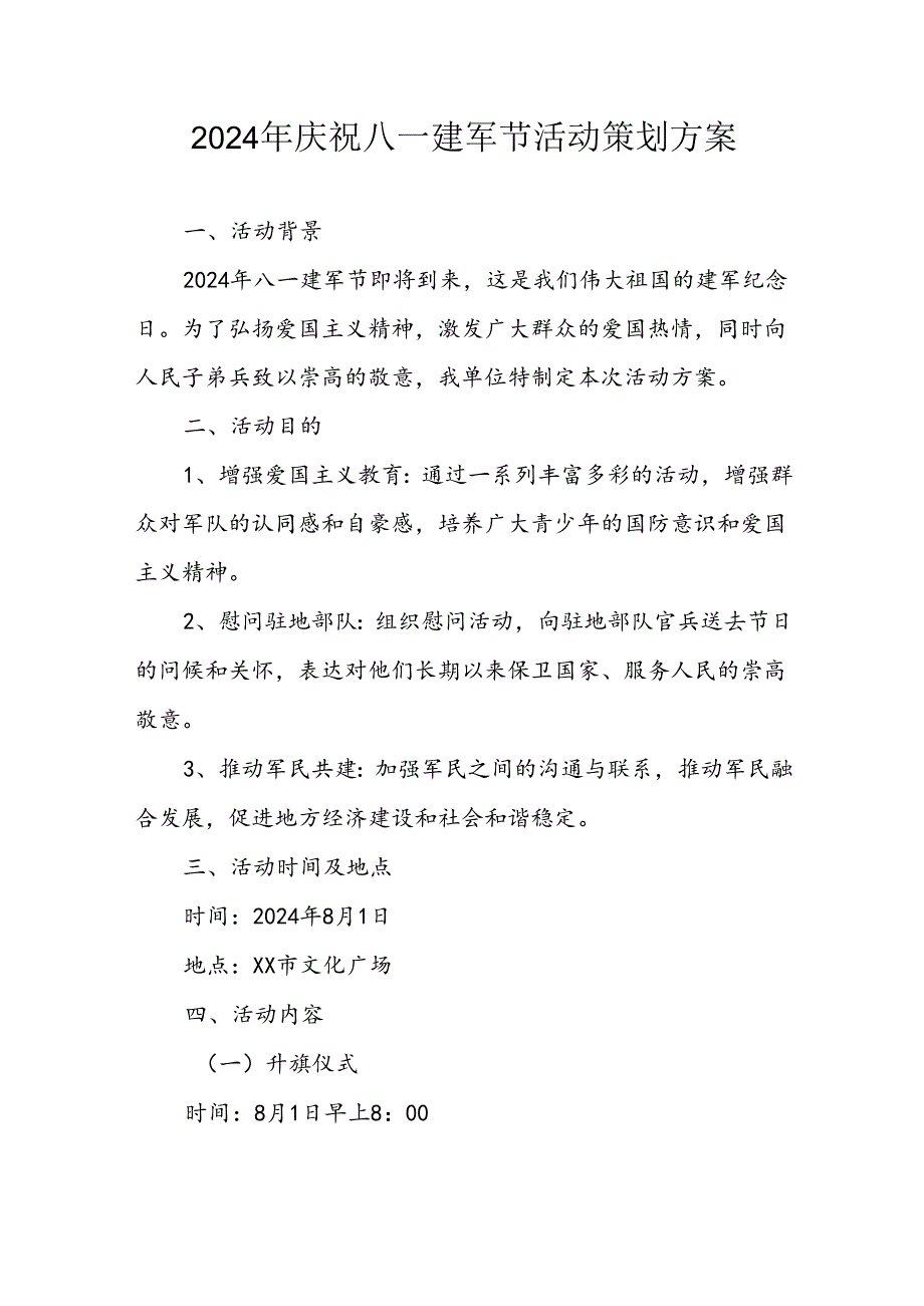 2024年开展庆八一建军节活动策划方案 （汇编3份） .docx_第1页