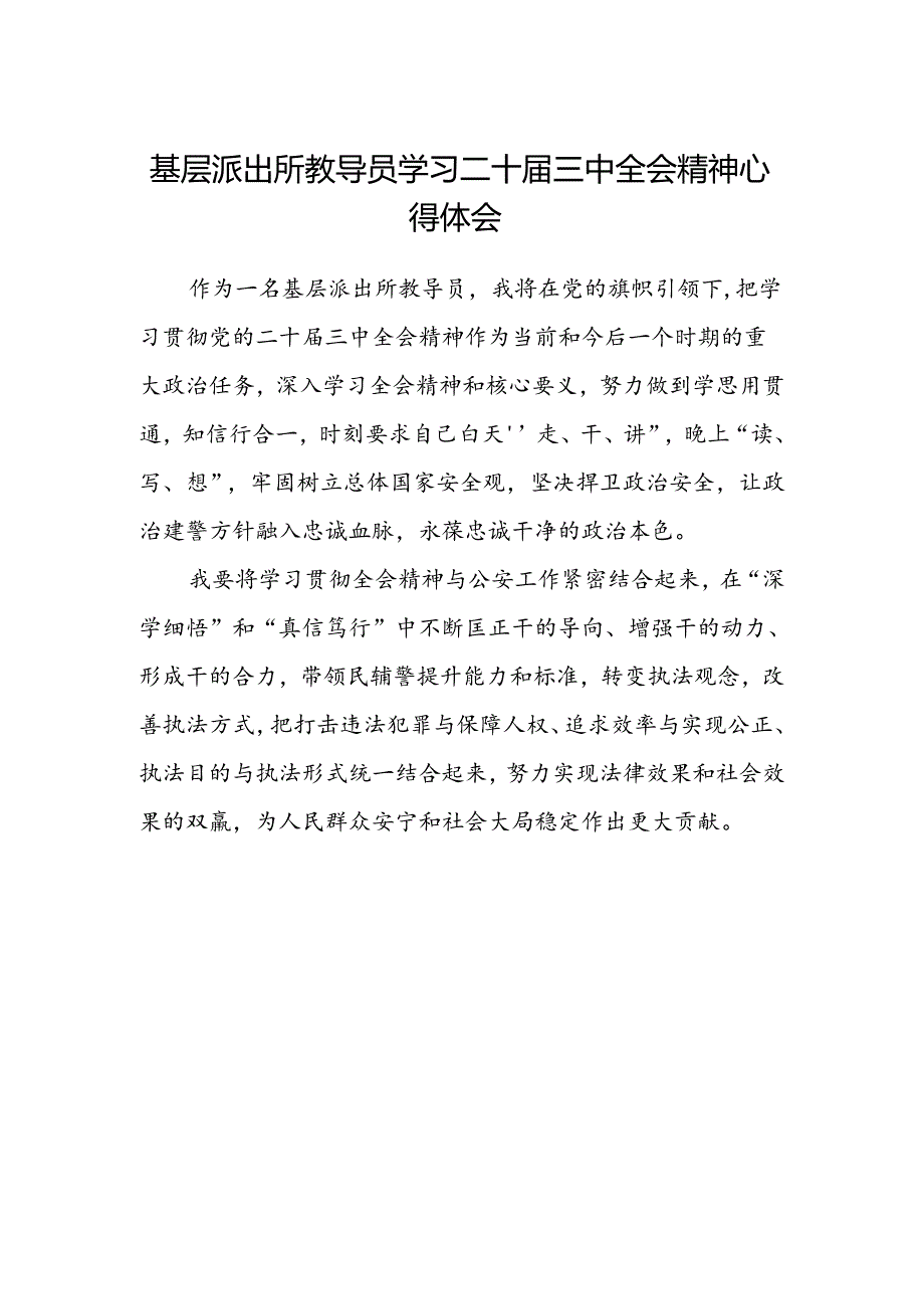 基层派出所教导员学习二十届三中全会精神心得体会.docx_第1页