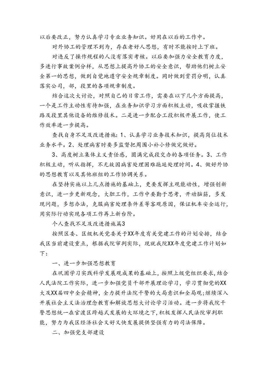 个人查找不足及改进措施（3篇）.docx_第3页