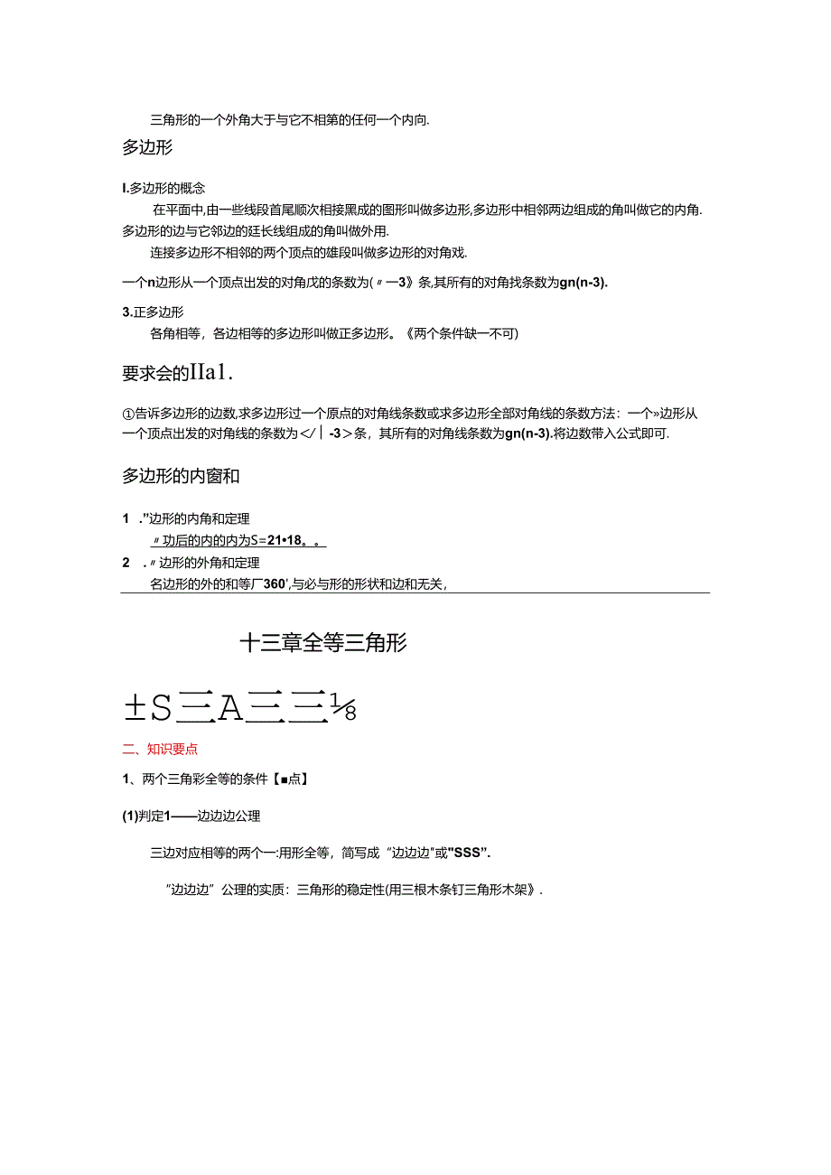 三角形及全等三角形知识点.docx_第3页