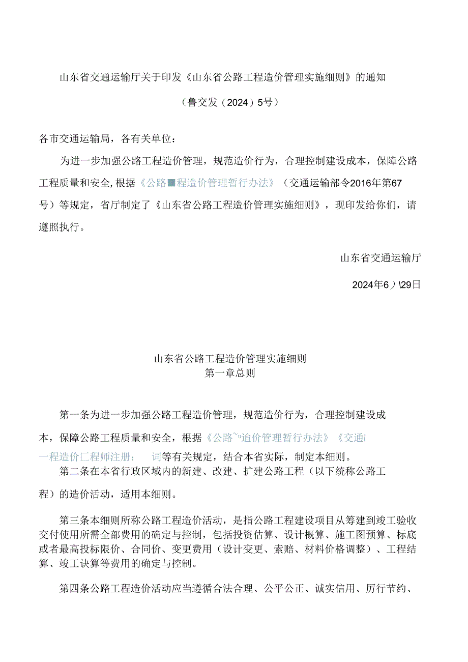 《山东省公路工程造价管理实施细则》.docx_第1页