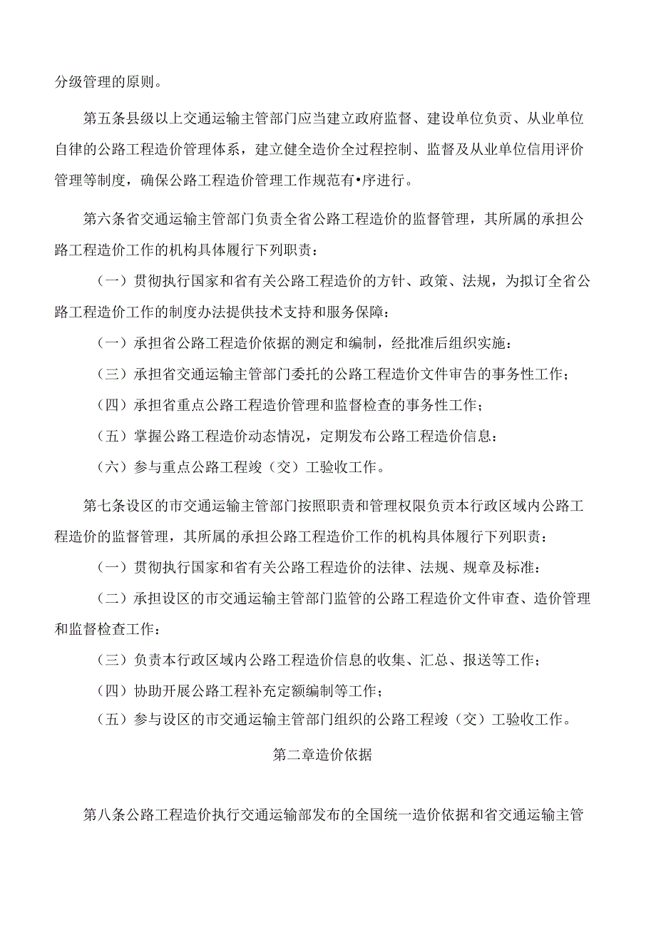 《山东省公路工程造价管理实施细则》.docx_第2页