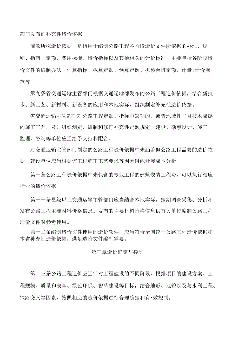 《山东省公路工程造价管理实施细则》.docx_第3页