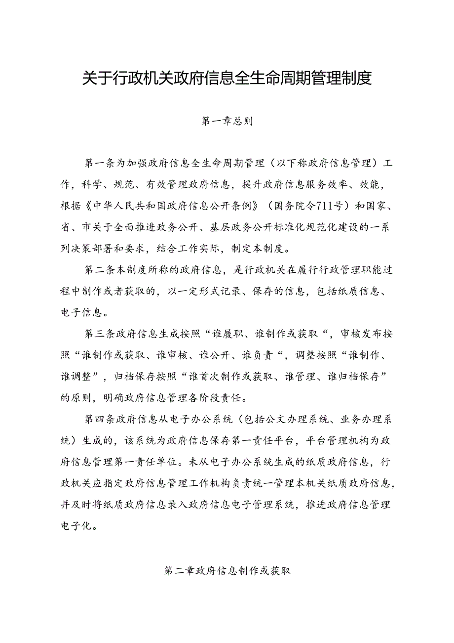 关于行政机关政府信息全生命周期管理制度.docx_第1页