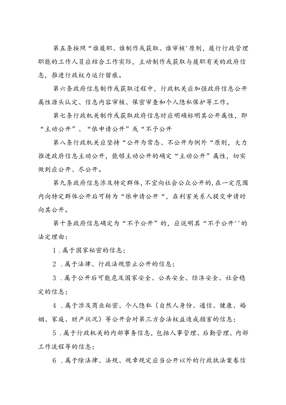 关于行政机关政府信息全生命周期管理制度.docx_第2页