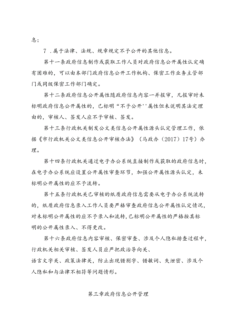 关于行政机关政府信息全生命周期管理制度.docx_第3页