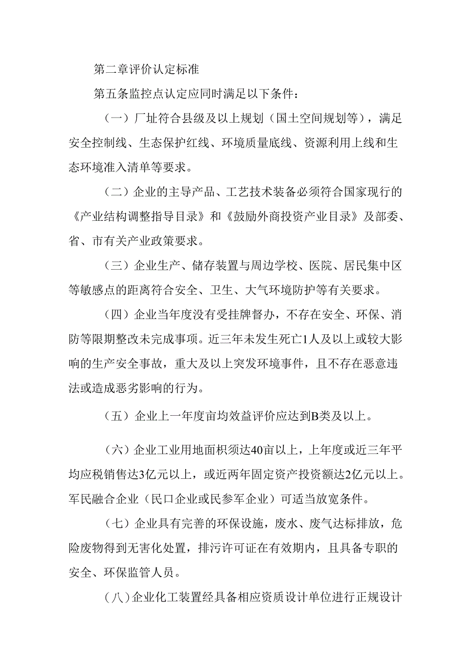 关于化工重点监控点评价认定管理暂行办法.docx_第2页