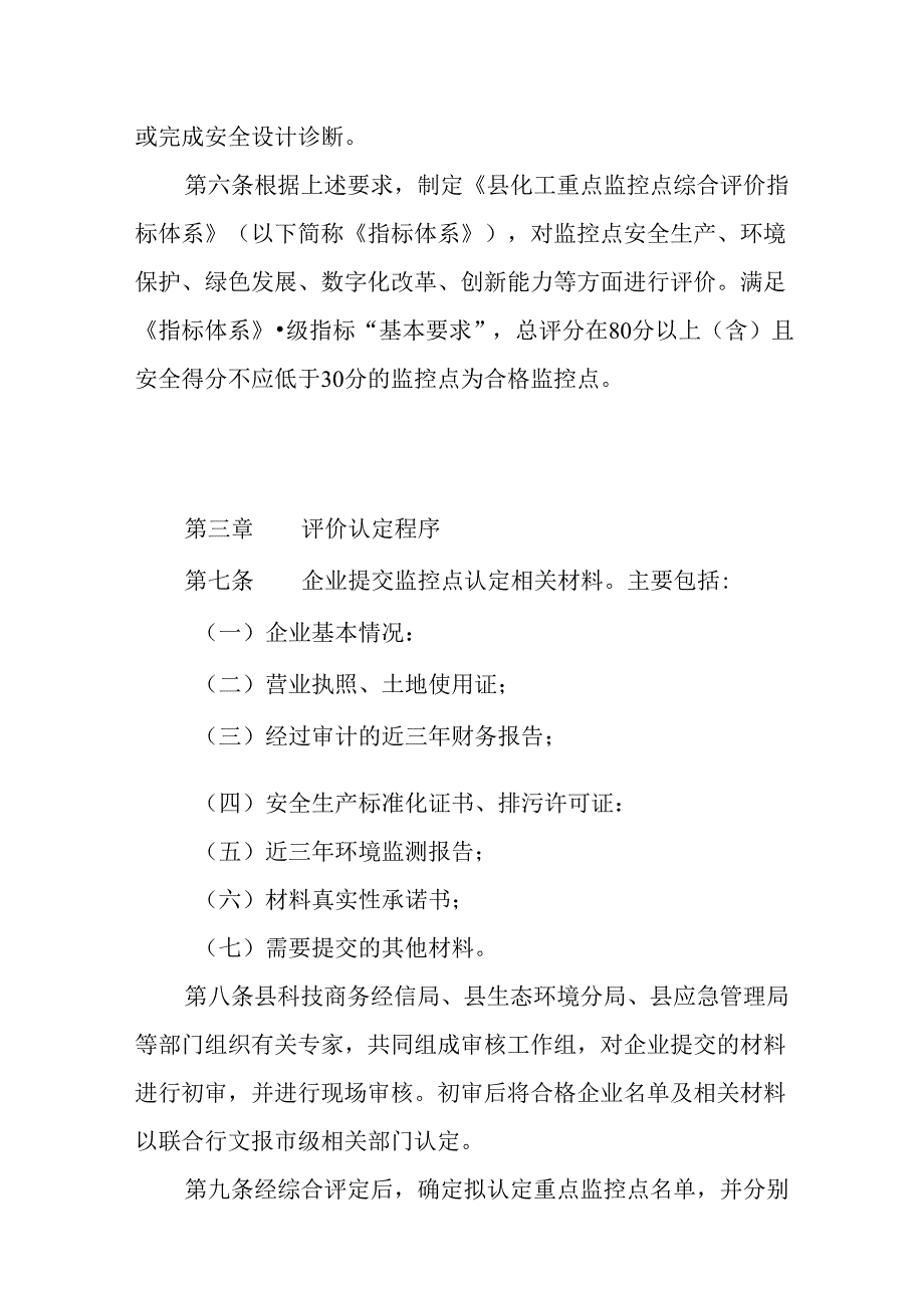 关于化工重点监控点评价认定管理暂行办法.docx_第3页