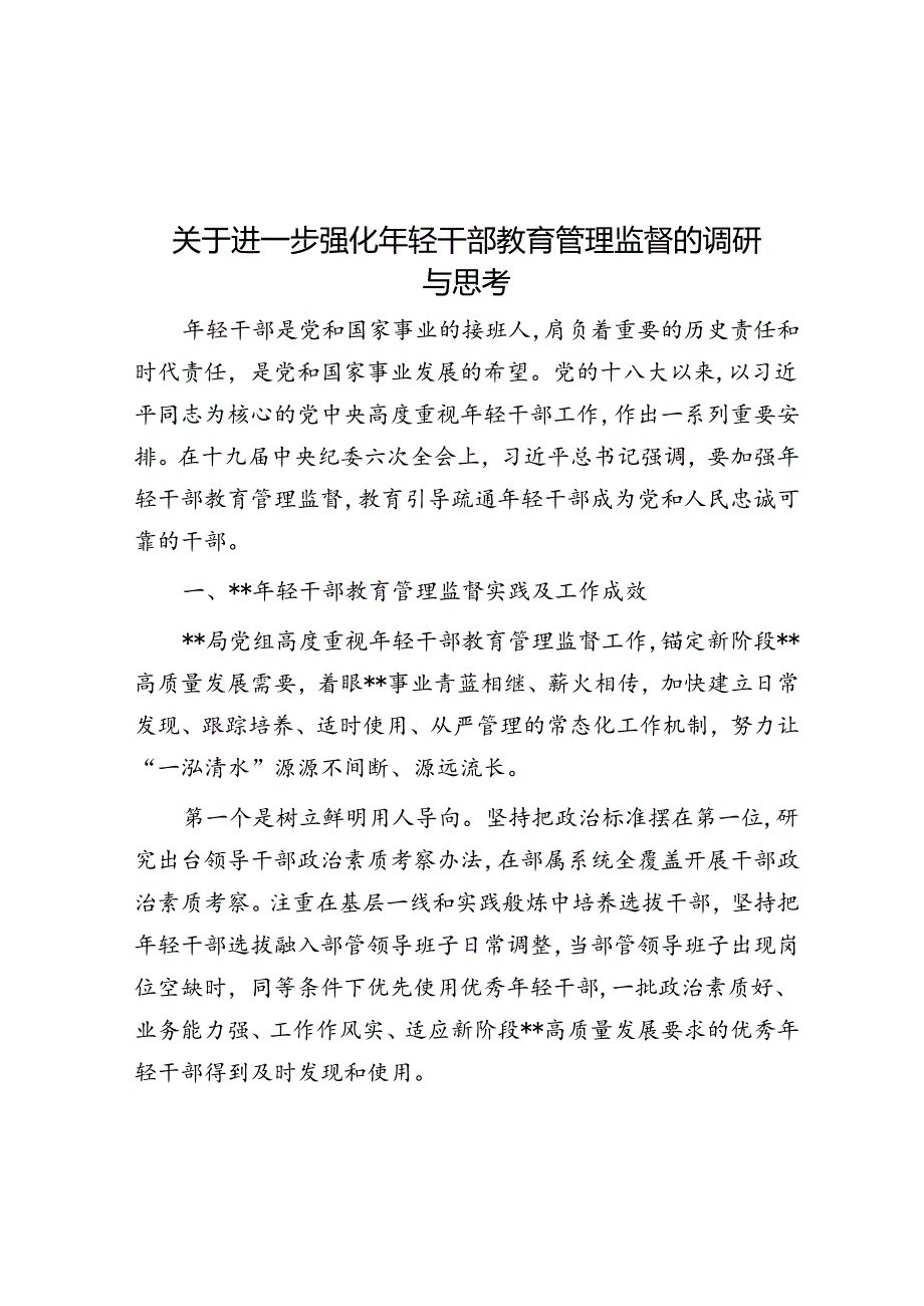 关于进一步强化年轻干部教育管理监督的调研与思考.docx_第1页