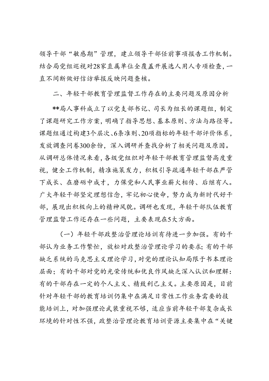 关于进一步强化年轻干部教育管理监督的调研与思考.docx_第3页