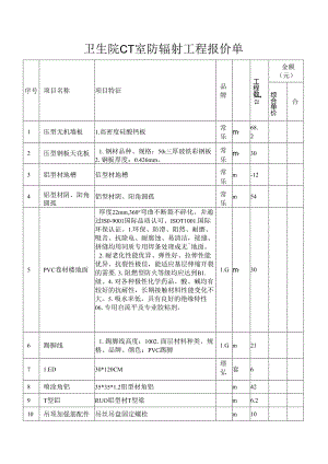 卫生院CT室防辐射工程报价单.docx