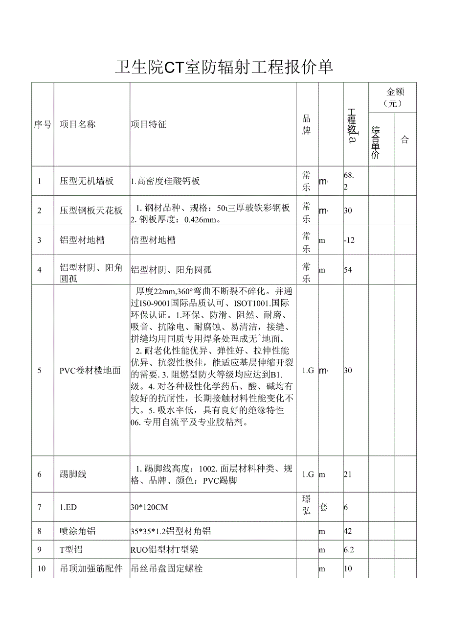 卫生院CT室防辐射工程报价单.docx_第1页