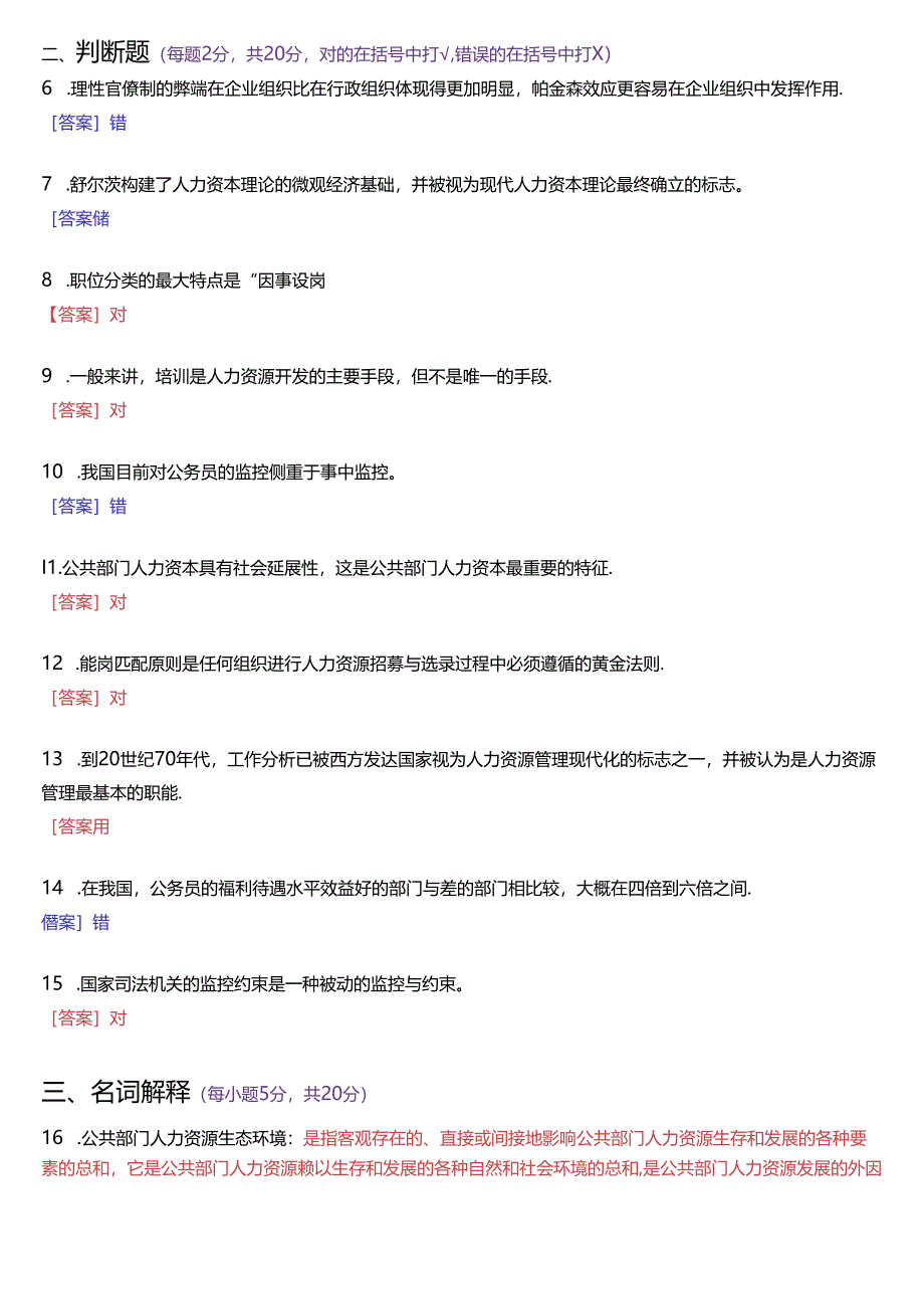 2016年7月国家开放大学本科《公共部门人力资源管理》期末纸质考试试题及答案.docx_第2页