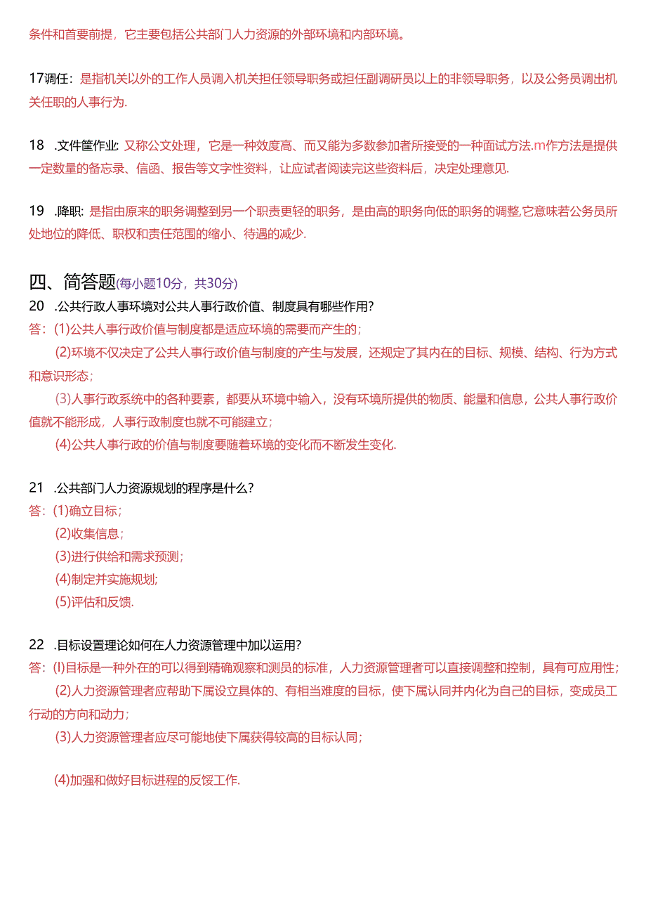 2016年7月国家开放大学本科《公共部门人力资源管理》期末纸质考试试题及答案.docx_第3页