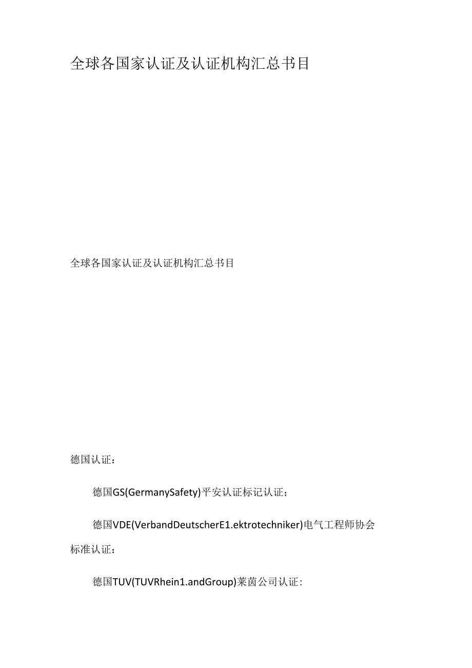 全球各国家认证及认证机构汇总目录.docx_第1页