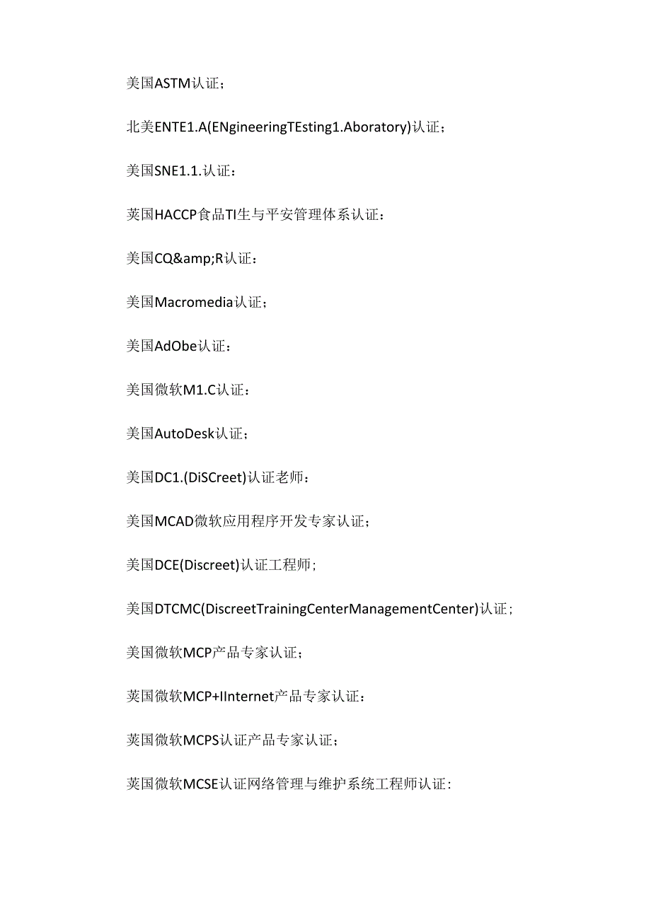 全球各国家认证及认证机构汇总目录.docx_第3页