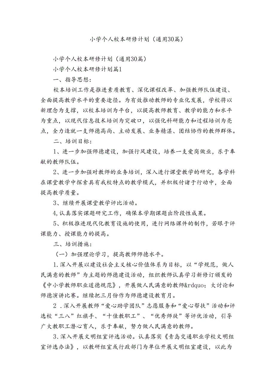 小学个人校本研修计划（通用30篇）.docx_第1页