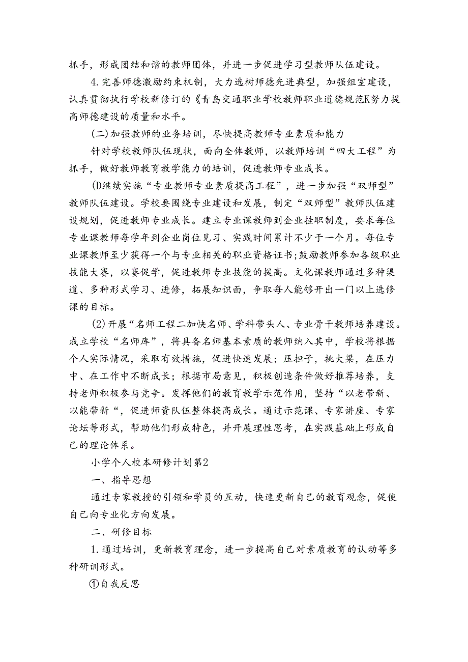 小学个人校本研修计划（通用30篇）.docx_第2页