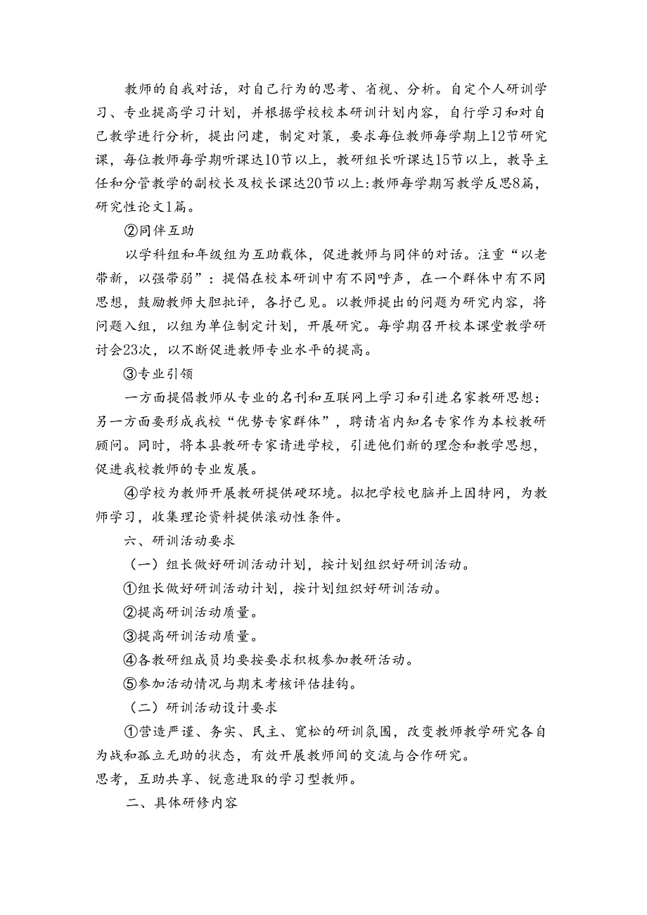 小学个人校本研修计划（通用30篇）.docx_第3页