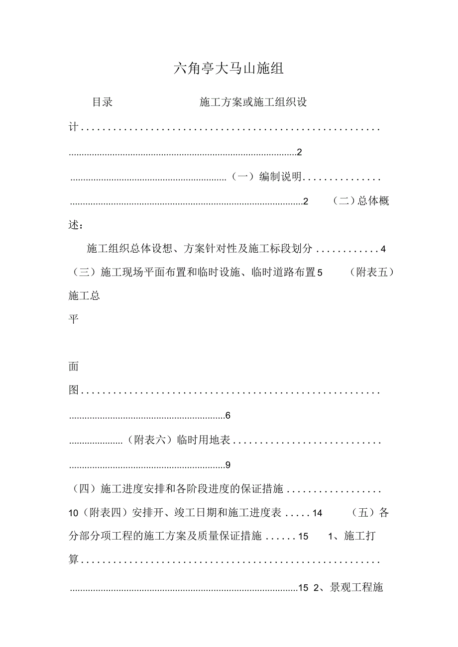 六角亭大马山施组.docx_第1页