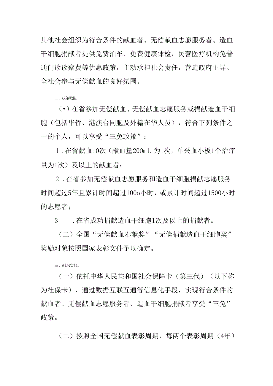 关于实施无偿献血激励政策的通知.docx_第2页