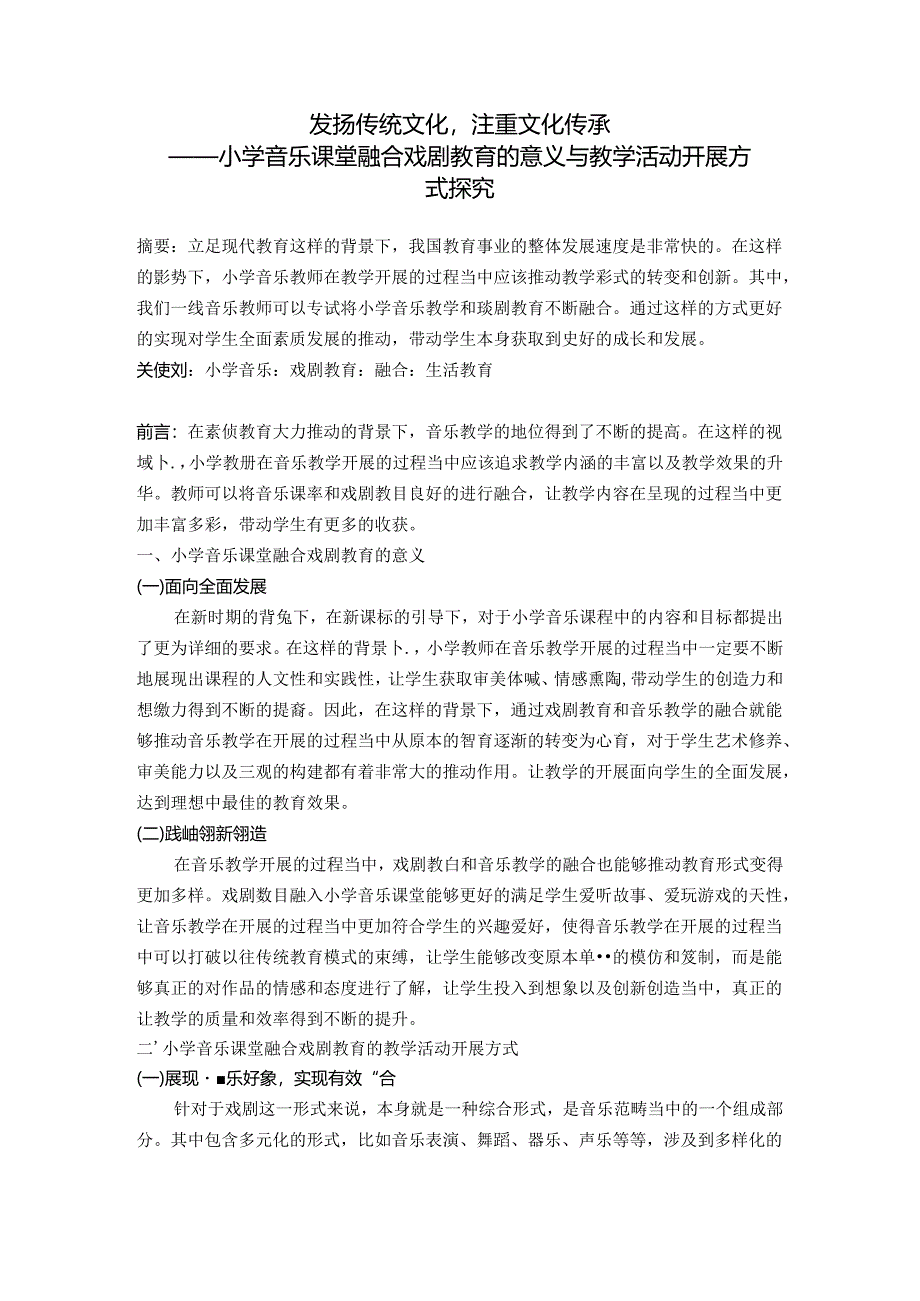 发扬传统文化注重文化传承——小学音乐课堂融合戏剧教育的意义与教学活动开展方式探究 论文.docx_第1页