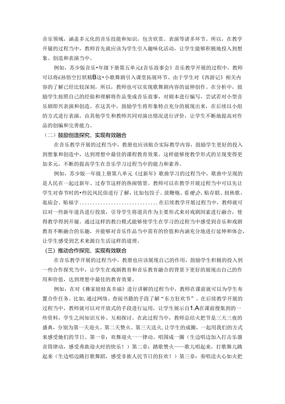 发扬传统文化注重文化传承——小学音乐课堂融合戏剧教育的意义与教学活动开展方式探究 论文.docx_第2页