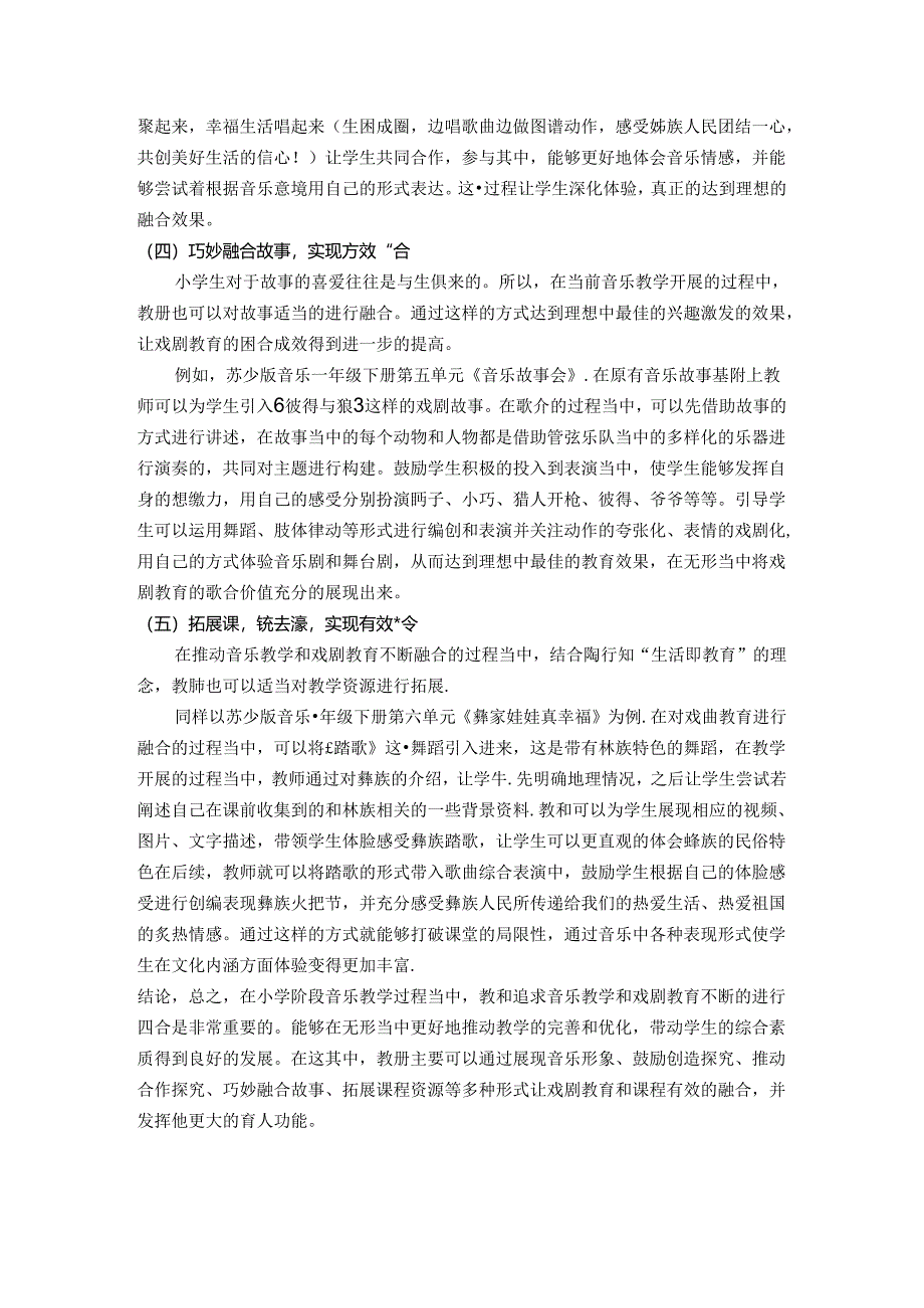 发扬传统文化注重文化传承——小学音乐课堂融合戏剧教育的意义与教学活动开展方式探究 论文.docx_第3页