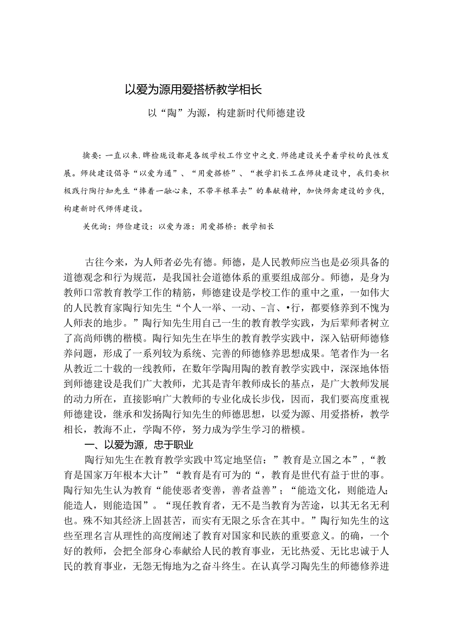 以爱为源用爱筑桥教学相长——以“陶”为源构建新时代师德建设 论文.docx_第1页