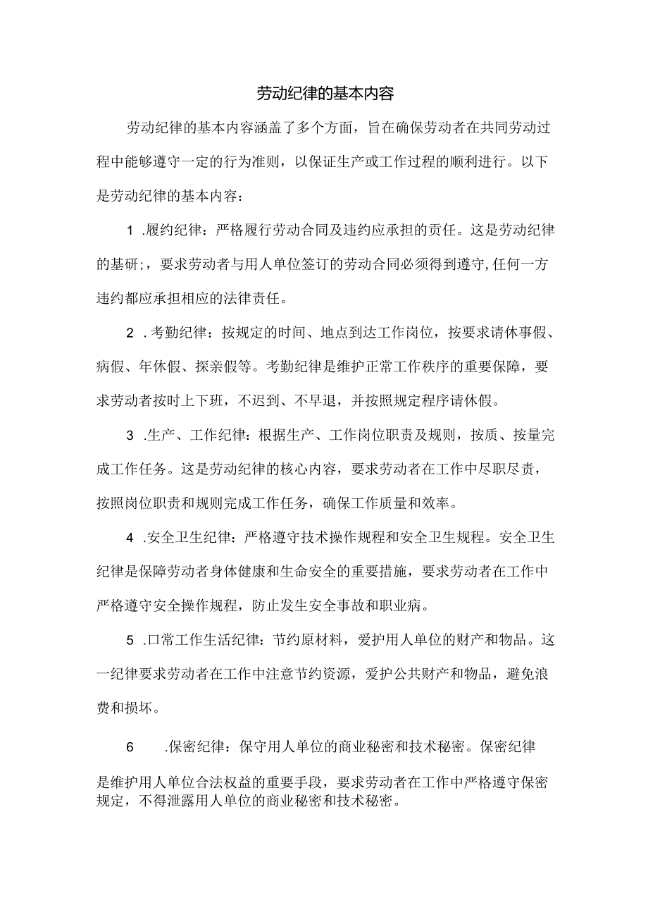 劳动纪律的基本内容.docx_第1页