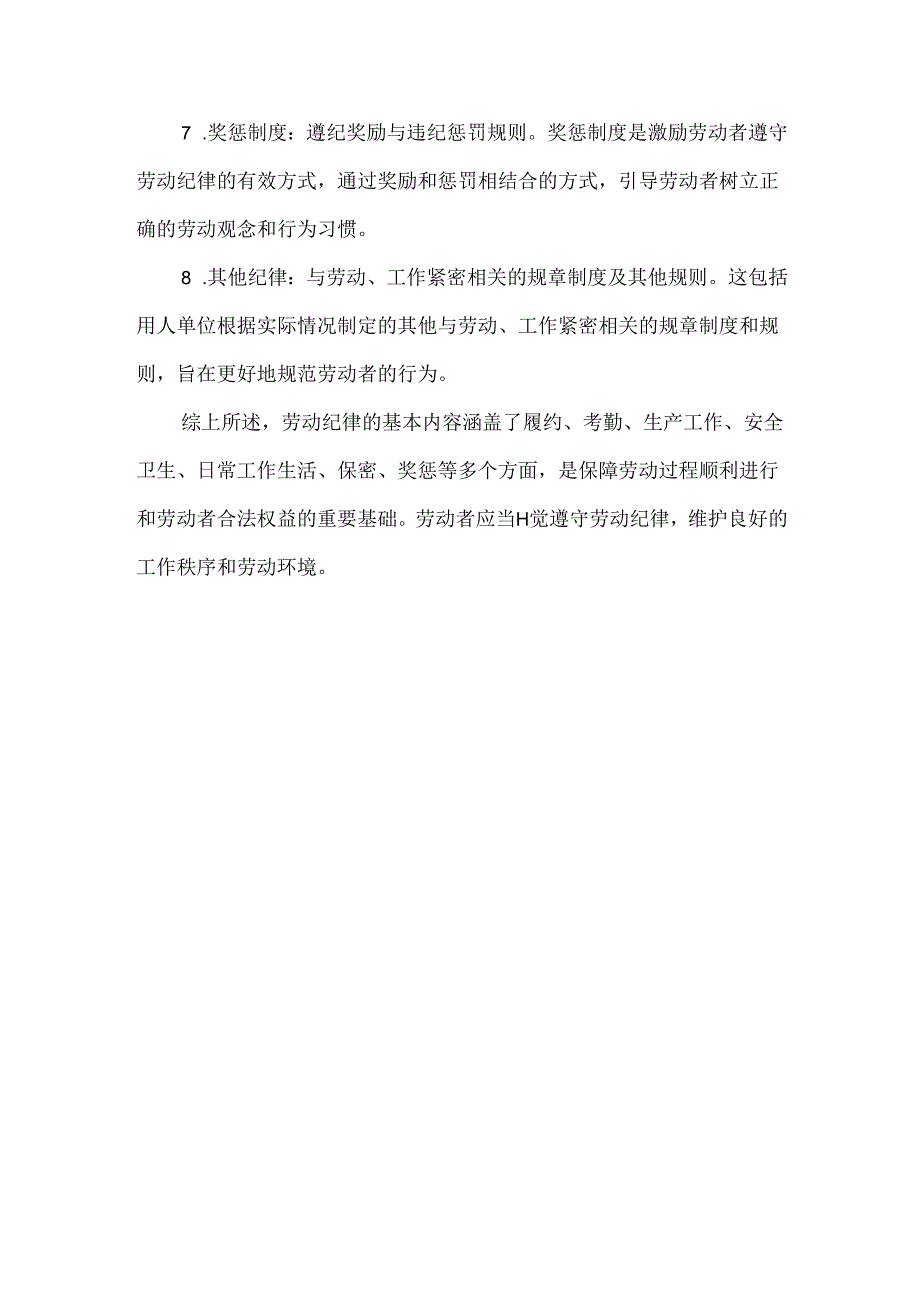 劳动纪律的基本内容.docx_第2页