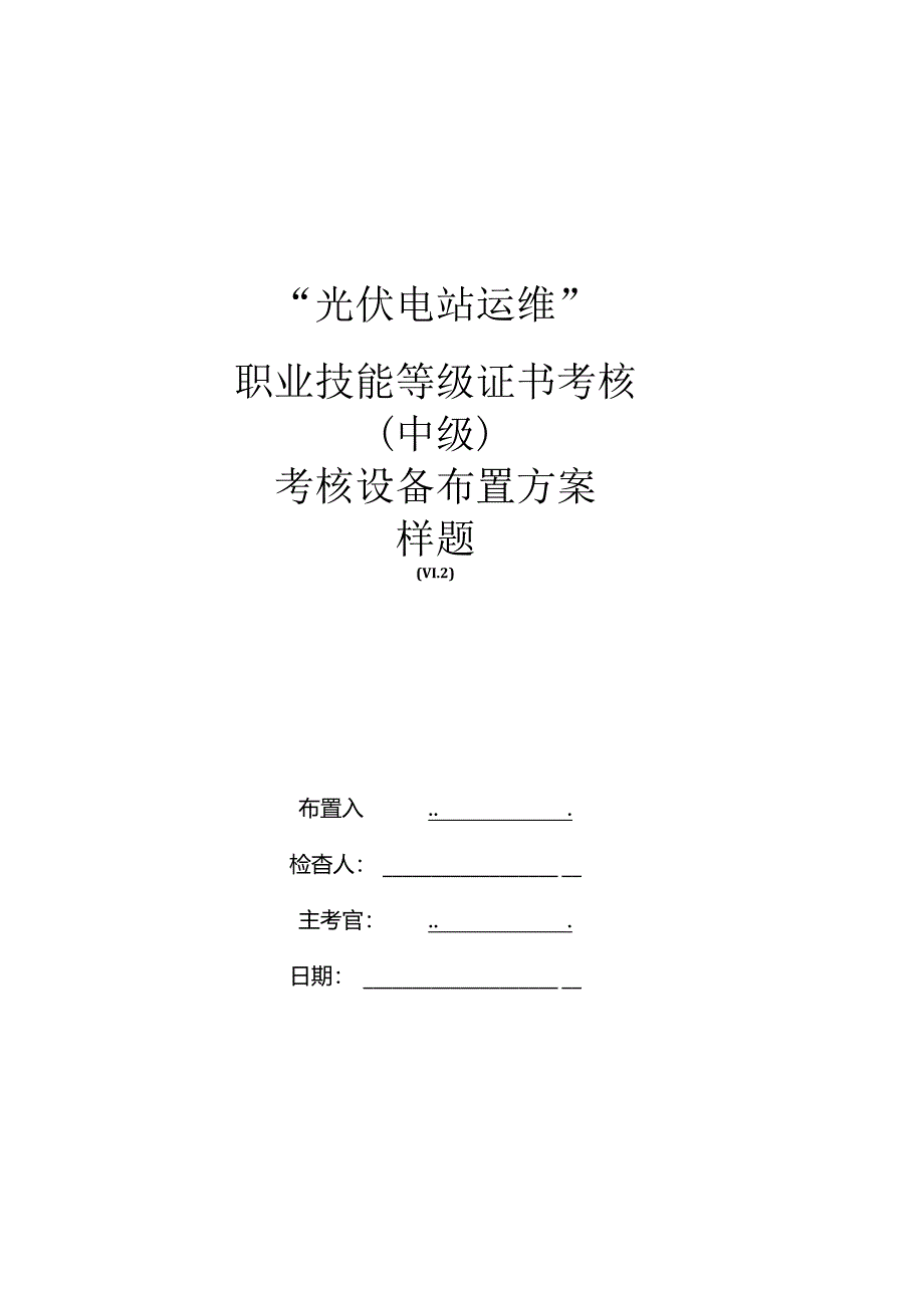 光伏电站运维职业技能等级证书考核（中级）考核设备布置方案样题.docx_第1页