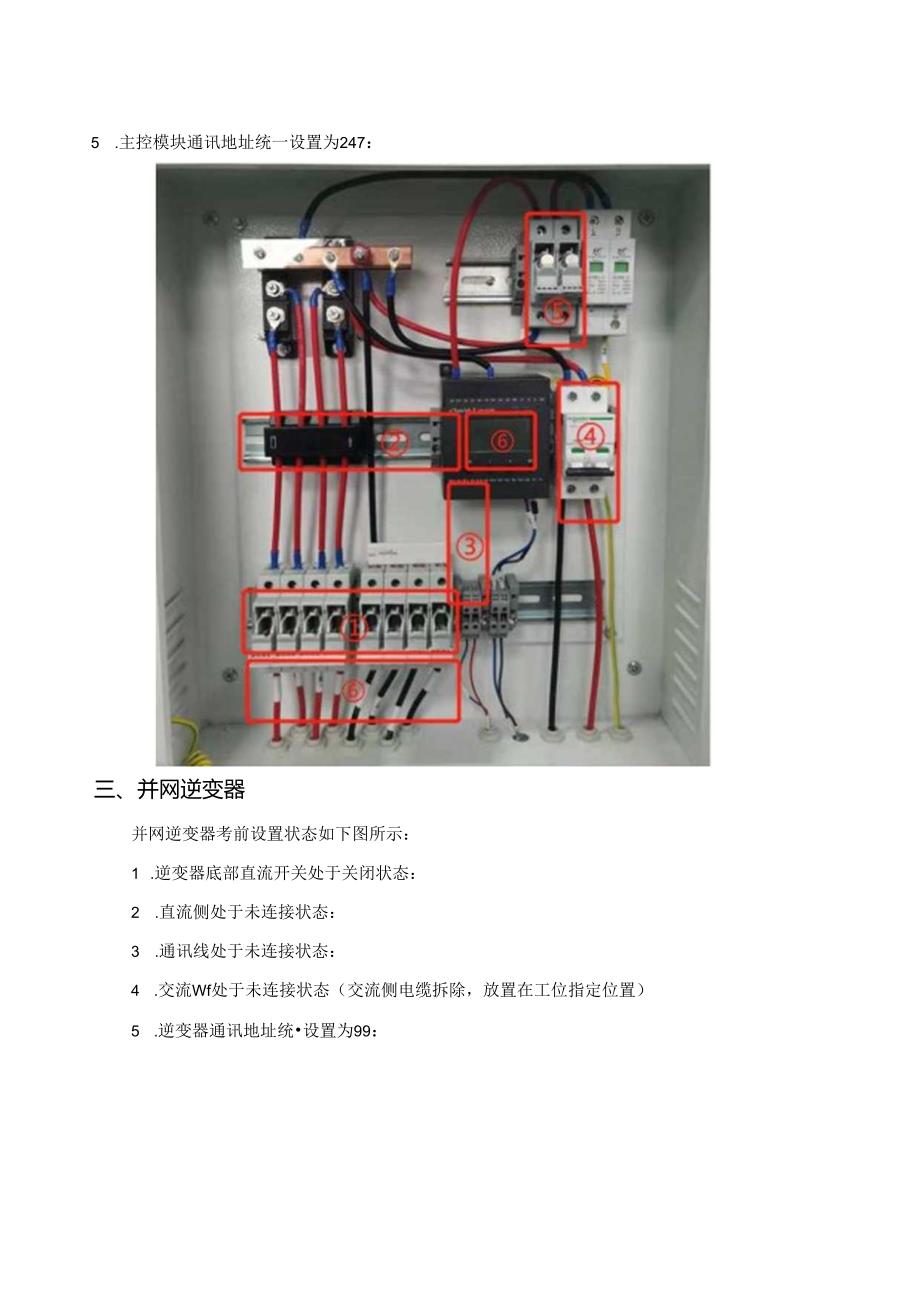 光伏电站运维职业技能等级证书考核（中级）考核设备布置方案样题.docx_第3页