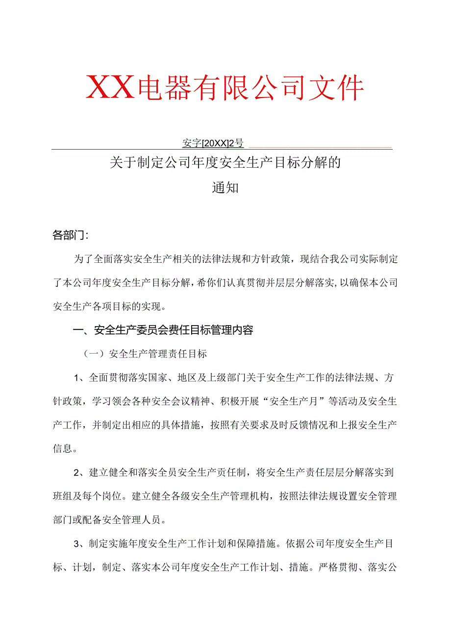 XX电器有限公司关于制定公司年度安全生产目标分解的通知（2024年）.docx_第1页