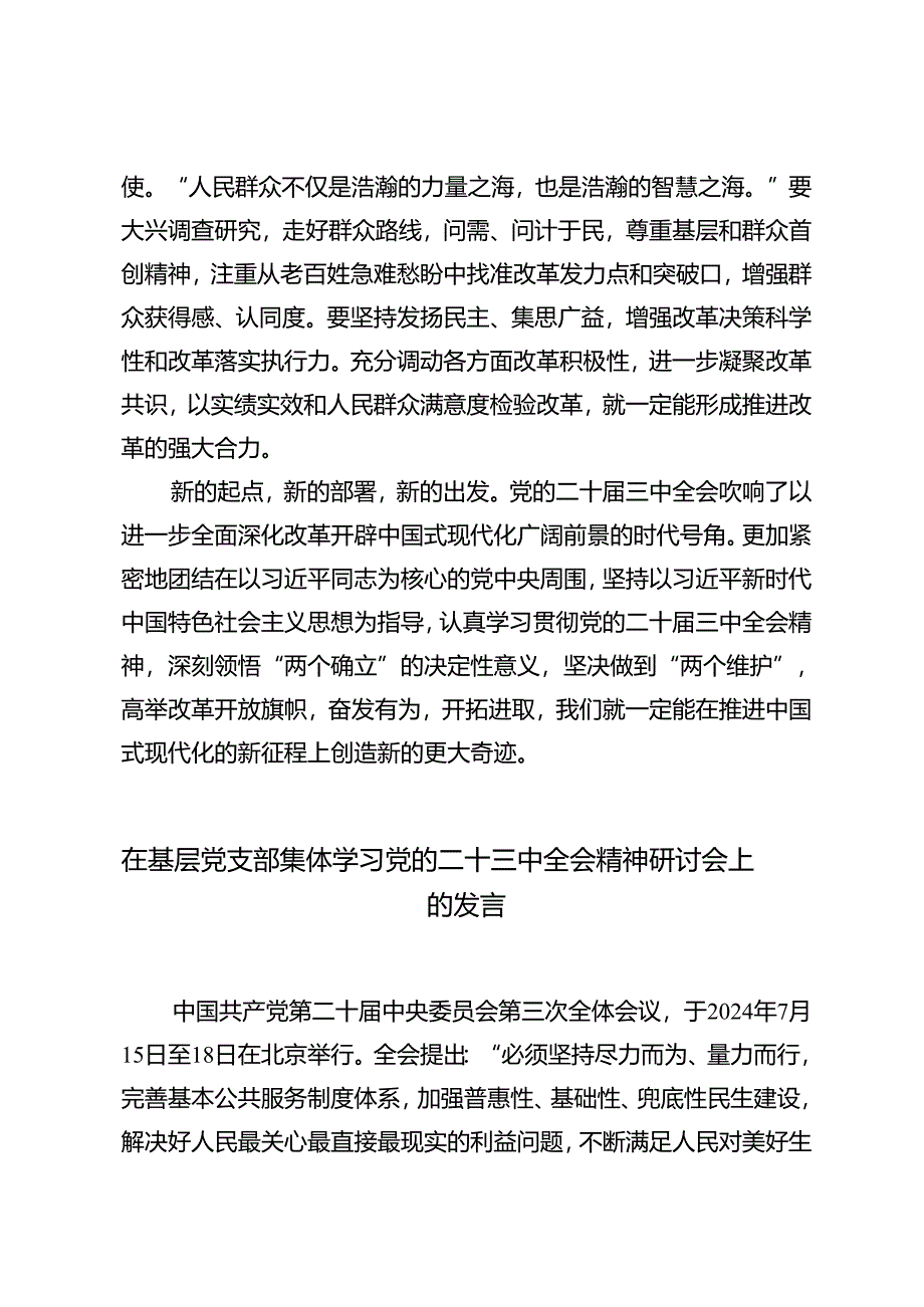 4篇 党支部学习二十届三中全会精神以钉钉子精神抓好改革落实心得体会.docx_第3页