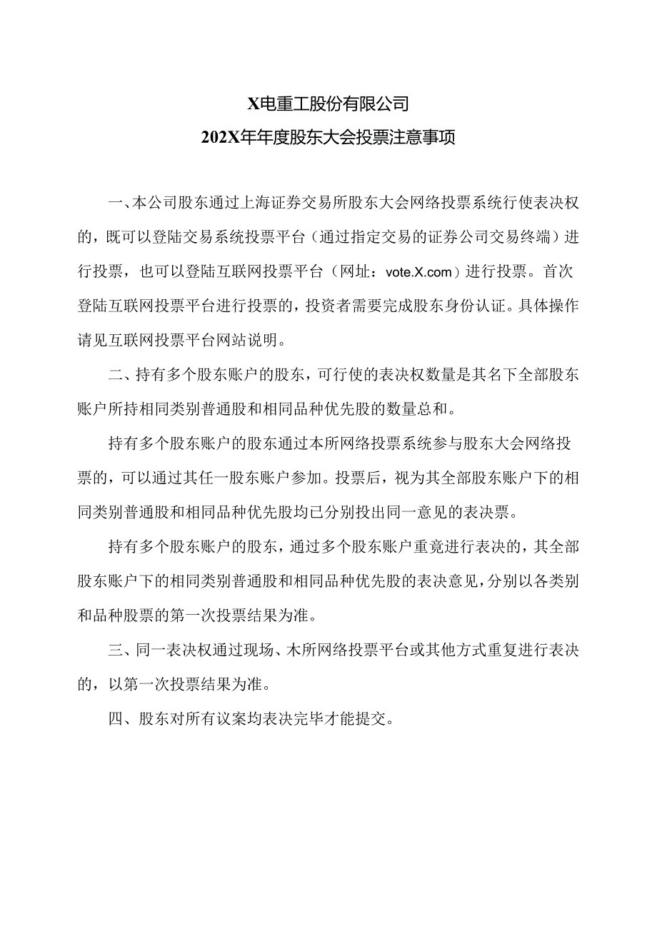 X电重工股份有限公司2202X年年度股东大会投票注意事项（2024年）.docx_第1页