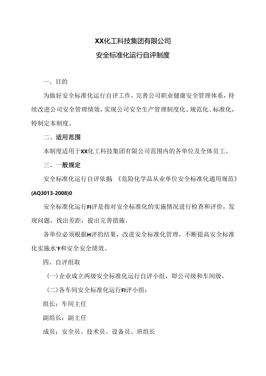 XX化工科技集团有限公司安全标准化运行自评制度（2024年）.docx_第1页